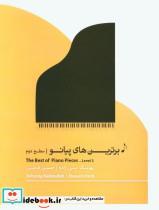 کتاب برترین های پیانو سطح 2 = The best of piano pieces. level 2 - اثر حسین فرضی