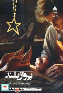 کتاب پرواز بلند - اثر آویشن سرباز وطن رشید
