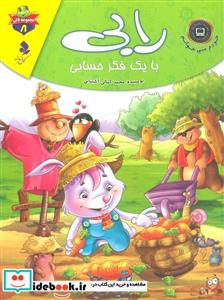 کتاب رابی با یک فکر حسابی - اثر محمدجعفر کمالی آشتیانی