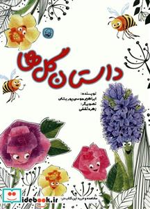 کتاب داستان گل ها - اثر ابراهیم موسی پور بشای