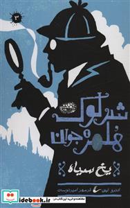 کتاب شرلوک هلمز جوان 3 - اثر اندرو لین
