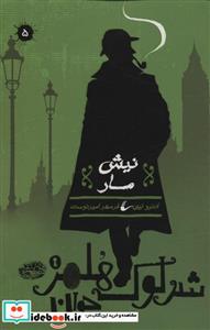 کتاب شرلوک هلمز جوان 5 - اثر اندرو لین