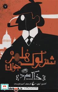 کتاب شرلوک هلمز جوان 7 - اثر اندرو لین