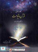 کتاب کلام اسلامی قرآن و قیامت دفترعقل - اثر امیر شیرزاد