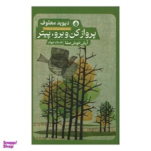 کتاب پرواز کن و برو پیتر حکمت کلمه - اثر دیوید معلوف
