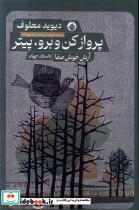 کتاب پرواز کن و برو پیتر حکمت کلمه - اثر دیوید معلوف