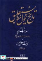 کتاب تاریخ تحول در خط نستعلیق زرکوب،وزیری،گستره - اثر مسعود شیربچه