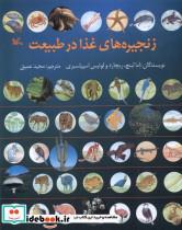 کتاب زنجیره های غذا در طبیعت کانون پرورش فکری - اثر اما لینچ و ...