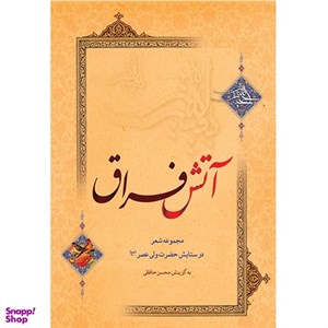 کتاب آتش فراق شمیز،رقعی،کتابسرای بیان - اثر محسن حافظی
