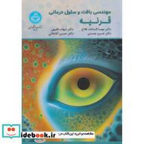 کتاب مهندسی بافت و سلول درمانی قرنیه Tissue Engineering Cell-Therapy of Cornea 4303 - اثر دکتر حسین آقاملائی