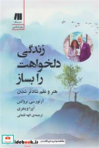 کتاب زندگی دلخواهت را بساز نشر سنگ - اثر آرتور سی.بروکس