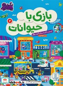 کتاب بازی با حیوانات 2 - اثر کیدز بوکر