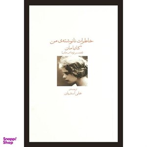 کتاب خاطرات نانوشته ی من شمیز،رقعی،دیدآور - اثر کاتیا مان