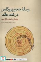 کتاب رساله ی حجج پروکلس در قدم عالم حکمت - اثر امیرحسین ساکت