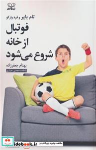 کتاب فوتبال از خانه شروع می شود - اثر فرد وارکو