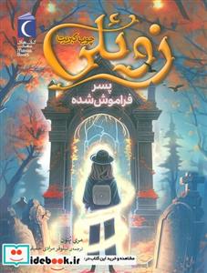کتاب زوئلی چوب کبریت - اثر مری پتون