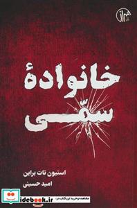 کتاب خانواده سمی - اثر استیون تات براین