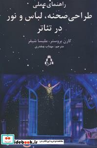 کتاب راهنمای عملی طراحی صحنه لباس و نور در تئاتر - اثر ملیسا شیفر
