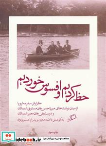 کتاب حظ کردیم و افسوس خوردیم - اثر پدرام خسرونژاد