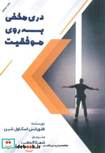 کتاب دری مخفی به روی موفقیت - اثر فلورانس اسکاول شین