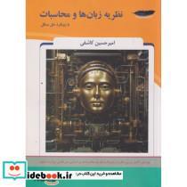 کتاب نظریه زبان ها و محاسبات با رویکرد حل مسائل - اثر امیرحسین کاشفی