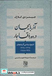 کتاب آذربایجان در دوره قاجار - اثر جیمز دی کلارک