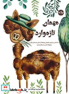 کتاب مهمان تازه وارد - اثر جوآن ام. دیکینسن