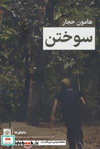 کتاب سوختن - اثر هامون حجار