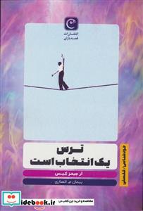 کتاب ترس یک انتخاب است - اثر آر.جیمز کیس