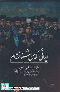 کتاب ایرانی که من شناخته ام - اثر بازیل نیکیتین