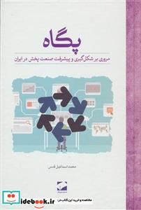 کتاب پگاه - اثر محمداسماعیل قدس