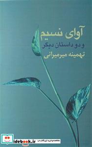 کتاب آوای نسیم و دو داستان دیگر - اثر ت‍ه‍م‍ی‍ن‍ه م‍ی‍رم‍ی‍ران‍ی