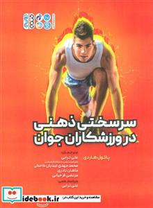کتاب سرسختی ذهنی در ورزشکاران جوان - اثر پل هاردی