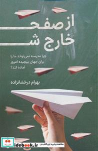 کتاب از صفحه خارج شو - اثر بهرام درخاشنزاده