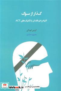 کتاب گذار از سوگ التیام زخم فقدان با تکنیک های ACT - اثر گرچن کوباکی
