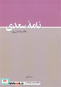 کتاب نامه سعدی - اثر غلامرضا یاسی پور