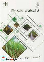 کتاب اثر تنش های غیرزیستی بر نیشکر - اثر رحیم غزی