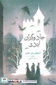 کتاب جادوگران ابدی - اثر آلیکس ای هارو