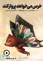 کتاب خرس می خواهد پرواز کند دال - اثر سوزانا ایسرن