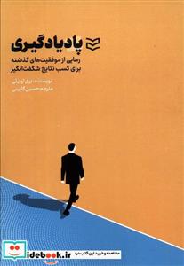 کتاب پاد یادگیری - اثر بری اورایلی