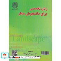 کتاب زبان انگلیسی برای دانشجویان منظر - اثر نسیم صحرایی نژاد