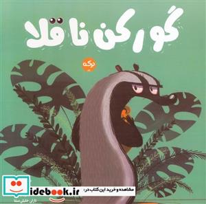 کتاب گورکن ناقلا - اثر نور تونای