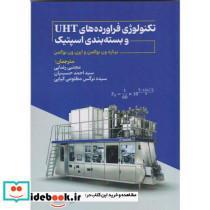 کتاب تکنولوژی فراورده های UHT و بسته بندی اسپتیک - اثر برنهارد فون بوکلمان