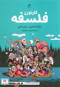 کتاب کارتون فلسفه - اثر مایکل اف پاترون .کوین کنون