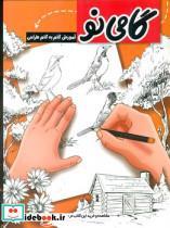 کتاب گامی نو - اثر سی.جی.ایمز