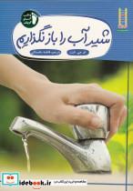 کتاب شیرآب را باز نگذاریم - اثر ام.جی