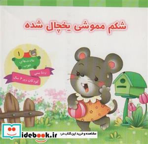 کتاب شکم مموشی یخچال شده - اثر -