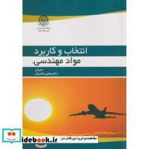 کتاب انتخاب و کاربرد مواد مهندسی - اثر جی. ای. چالز