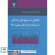 کتاب تحلیل سریهای زمانی با برنامه های کاربردی در R - اثر جاناتان دی.کرایر