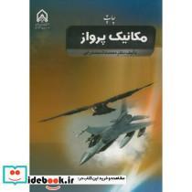 کتاب مکانیک پرواز نشر دانشگاه امام حسین - اثر محمدهاشم صدرایی